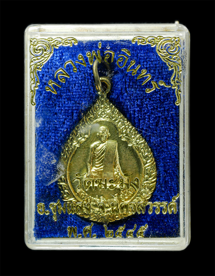 25Oct25 (169)bp.jpg - เหรียญหลวงพ่ออินทร์ อชิโต(พระครูนิธานธรรมกิจ) วัดฆะมัง อ.ชุมแสง จ.นครสวรรค์ ปี2545 เหรียญเนื้อกะไหล่ทอง พระเก่าสวย มวลสารดี น่าเก็บสะสมบูชา พร้อมกล่อง [..] | https://kamulet.in.th